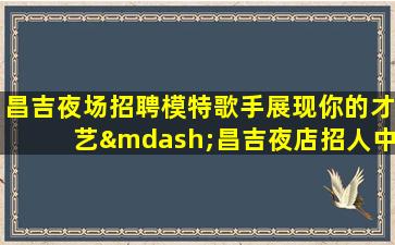 海口夜场招聘
